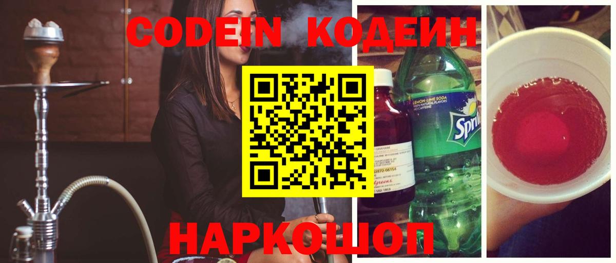 Электрогорск  Codein напиток Lean (лин)  Вход с VPN  Кодеиновый сироп Lean Purple Drank 